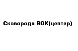 Сковорода ВОК(цептер)